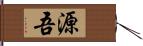 源吾 Hand Scroll