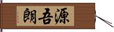 源吾朗 Hand Scroll