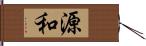 源和 Hand Scroll