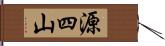 源四山 Hand Scroll