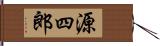 源四郎 Hand Scroll