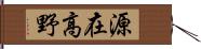 源在高野 Hand Scroll