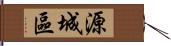 源城區 Hand Scroll