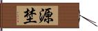 源埜 Hand Scroll