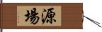 源場 Hand Scroll