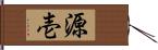 源壱 Hand Scroll