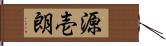 源壱朗 Hand Scroll