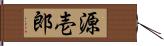 源壱郎 Hand Scroll