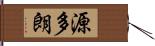 源多朗 Hand Scroll