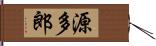 源多郎 Hand Scroll