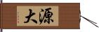 源大 Hand Scroll