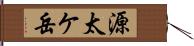 源太ケ岳 Hand Scroll