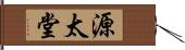 源太堂 Hand Scroll