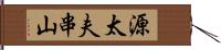 源太夫串山 Hand Scroll