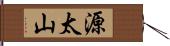 源太山 Hand Scroll