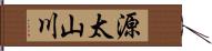 源太山川 Hand Scroll