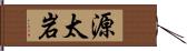 源太岩 Hand Scroll