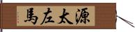 源太左馬 Hand Scroll