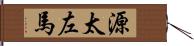 源太左馬 Hand Scroll