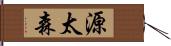 源太森 Hand Scroll