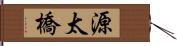源太橋 Hand Scroll
