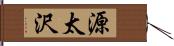 源太沢 Hand Scroll