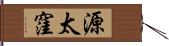 源太窪 Hand Scroll