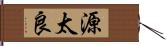 源太良 Hand Scroll