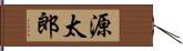 源太郎 Hand Scroll