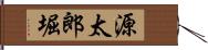 源太郎堀 Hand Scroll