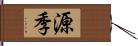 源季 Hand Scroll