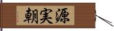 源実朝 Hand Scroll