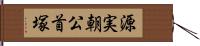 源実朝公首塚 Hand Scroll