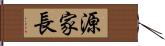 源家長 Hand Scroll