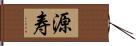 源寿 Hand Scroll