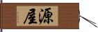 源屋 Hand Scroll