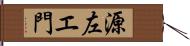 源左エ門 Hand Scroll