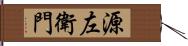 源左衛門 Hand Scroll