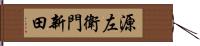 源左衛門新田 Hand Scroll