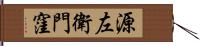 源左衛門窪 Hand Scroll