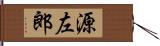 源左郎 Hand Scroll