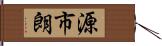 源市朗 Hand Scroll