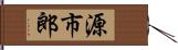 源市郎 Hand Scroll
