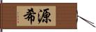 源希 Hand Scroll