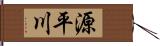 源平川 Hand Scroll