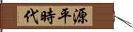 源平時代 Hand Scroll