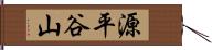 源平谷山 Hand Scroll