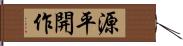 源平開作 Hand Scroll