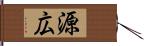 源広 Hand Scroll