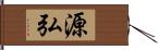 源弘 Hand Scroll